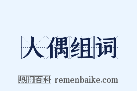 人偶组词是什么意思的图片